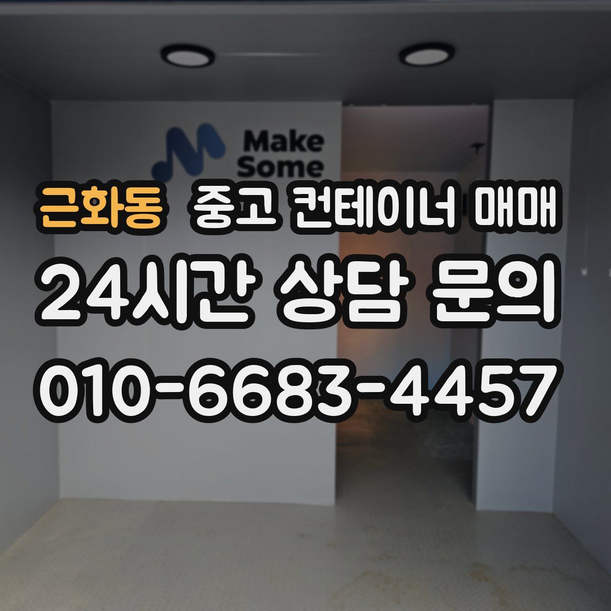 근화동 중고 컨테이너 매매
