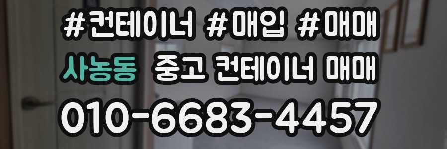 사농동 중고 컨테이너 매매