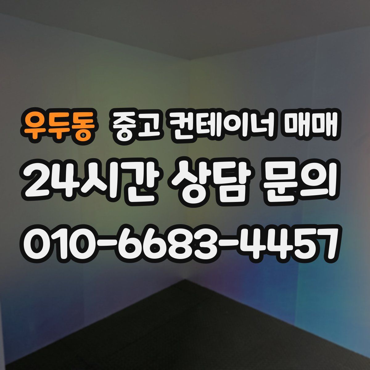 우두동 중고 컨테이너 매매