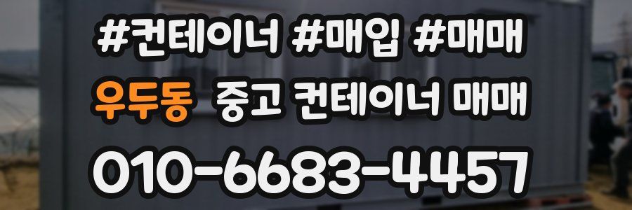 우두동 중고 컨테이너 매매