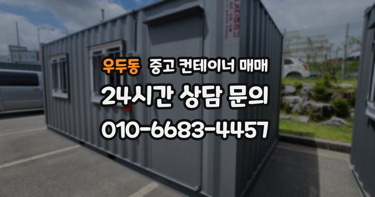우두동 중고 컨테이너 매매