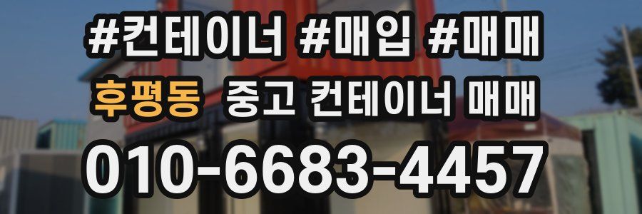후평동 중고 컨테이너 매매