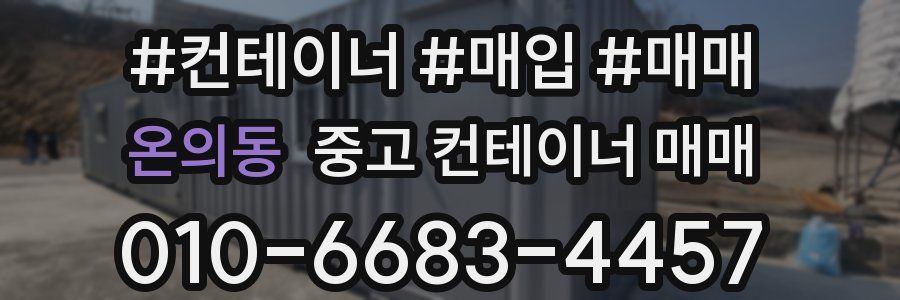 온의동 중고 컨테이너 매매