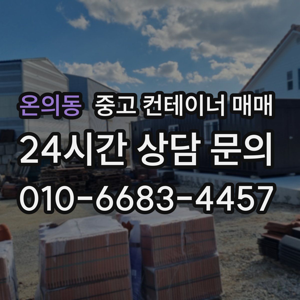 온의동 중고 컨테이너 매매