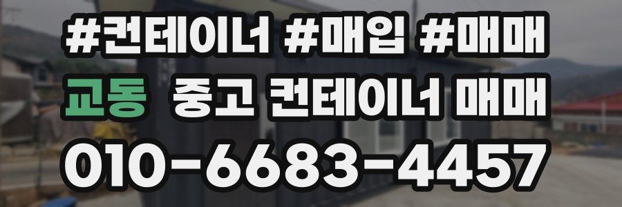 교동 중고 컨테이너 매매