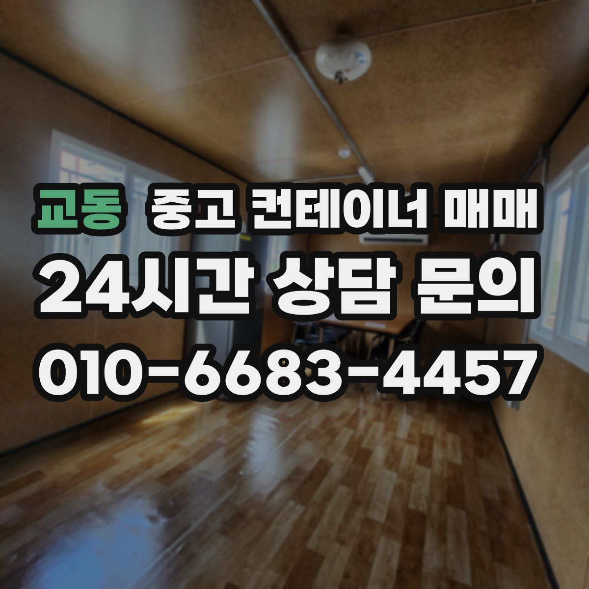 교동 중고 컨테이너 매매