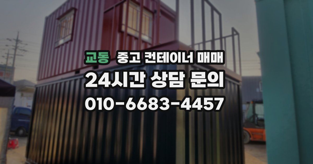 교동 중고 컨테이너 매매