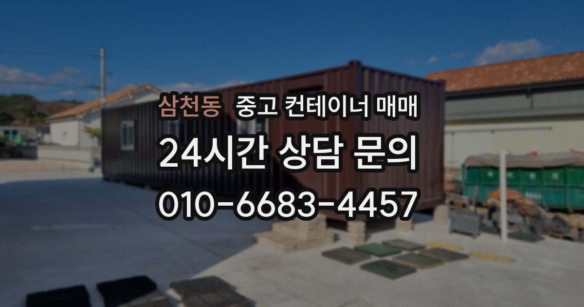 삼천동 중고 컨테이너 매매