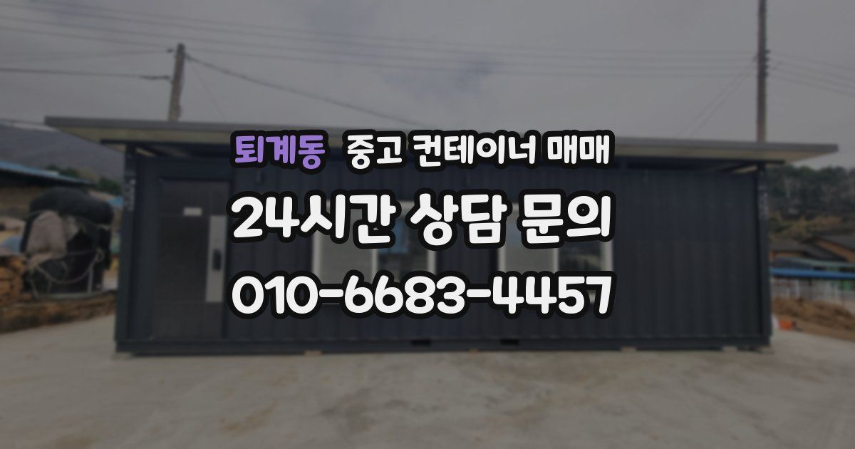 퇴계동 중고 컨테이너 매매