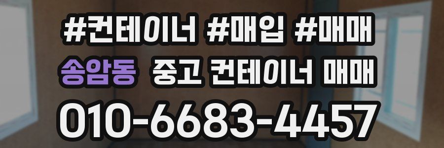 송암동 중고 컨테이너 매매