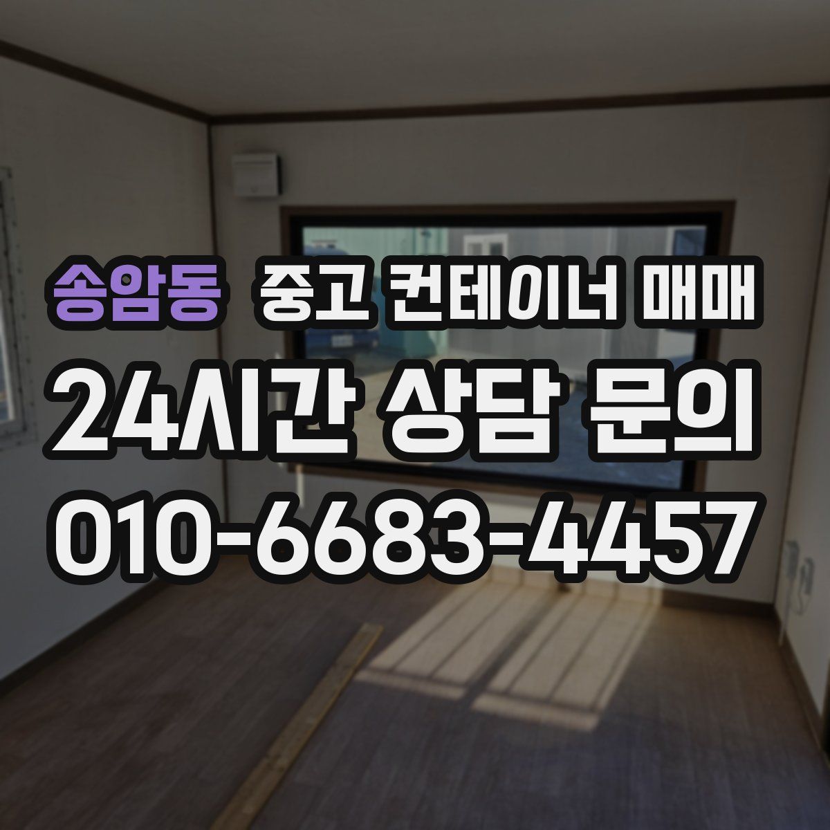 송암동 중고 컨테이너 매매
