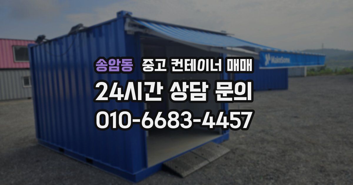 송암동 중고 컨테이너 매매