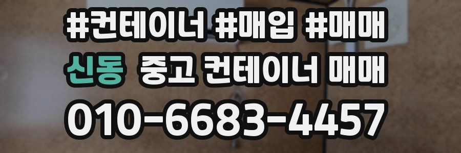 신동 중고 컨테이너 매매