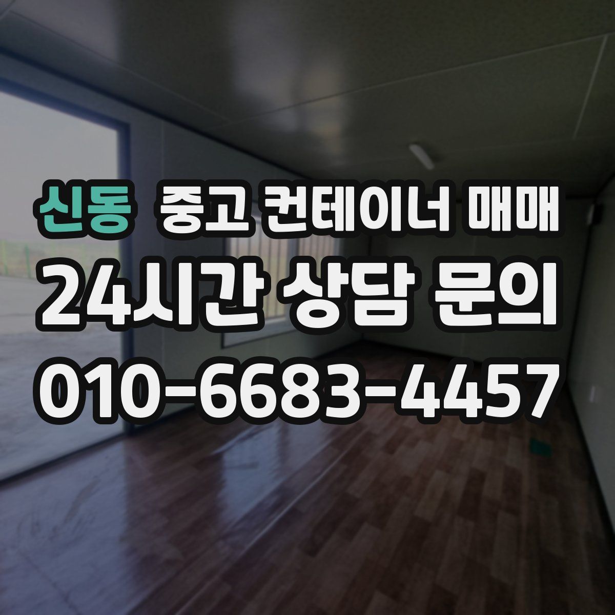 신동 중고 컨테이너 매매