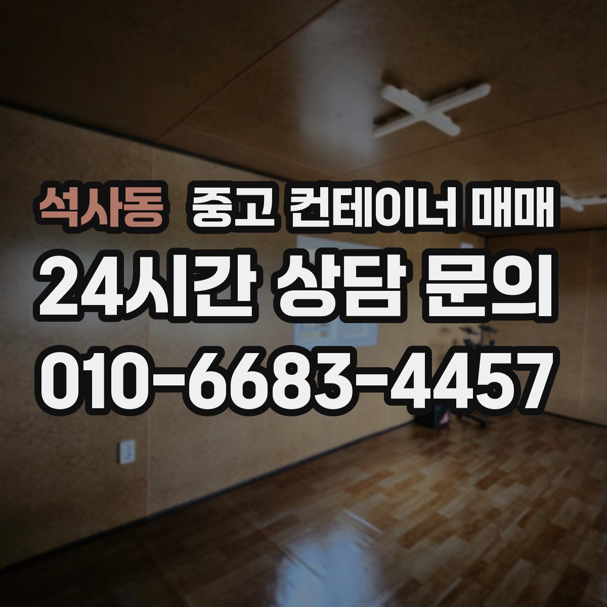 석사동 중고 컨테이너 매매