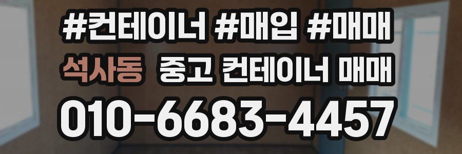 석사동 중고 컨테이너 매매