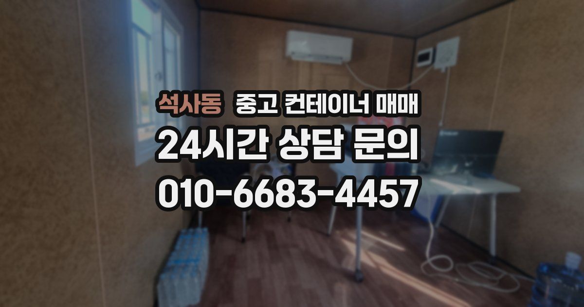 석사동 중고 컨테이너 매매