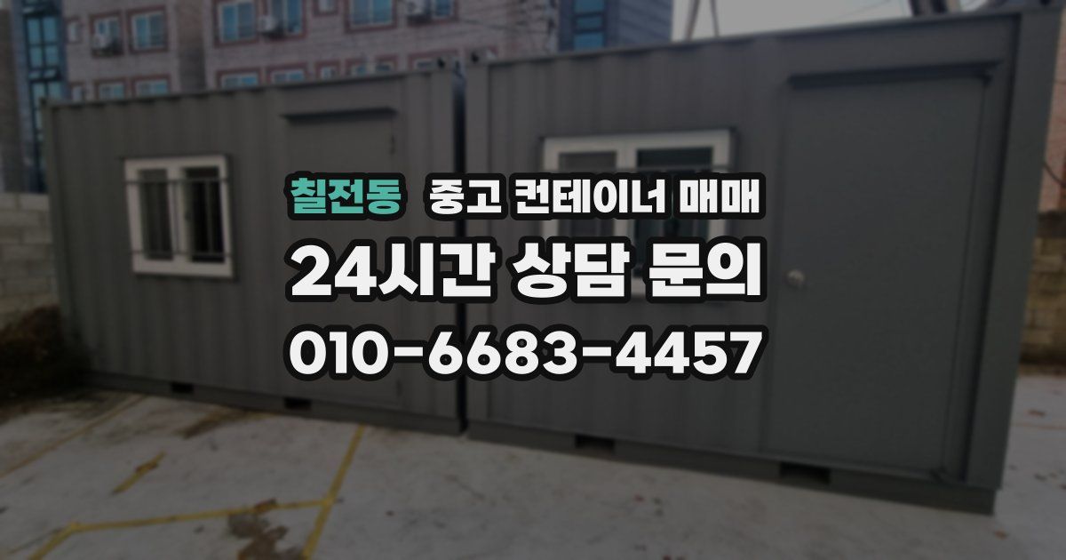 칠전동 중고 컨테이너 매매