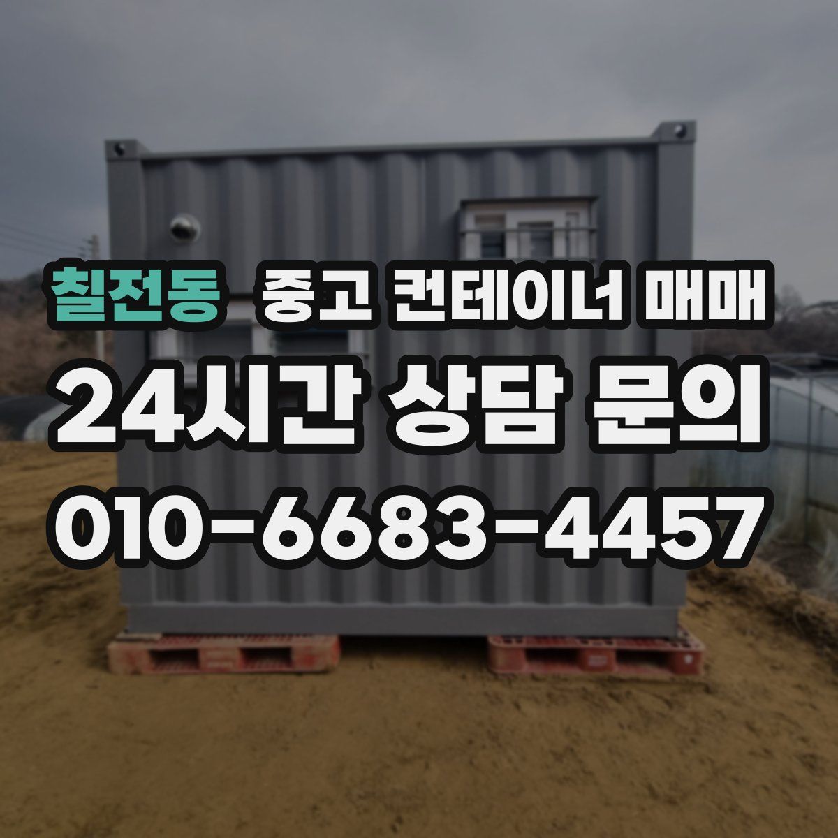 칠전동 중고 컨테이너 매매