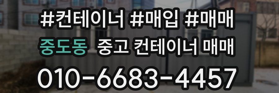 중도동 중고 컨테이너 매매