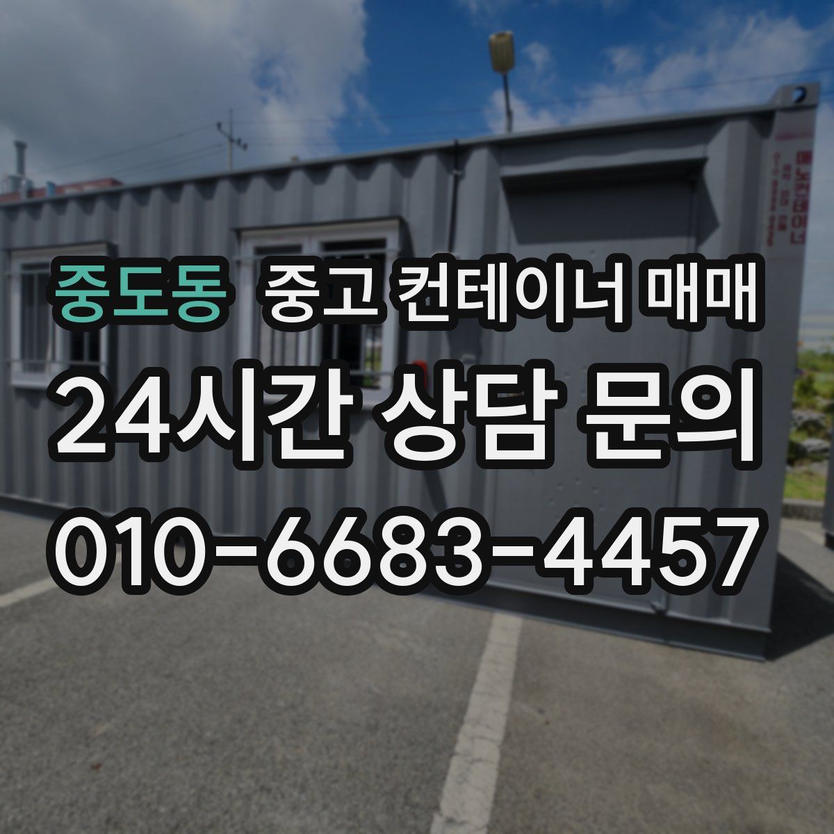 중도동 중고 컨테이너 매매