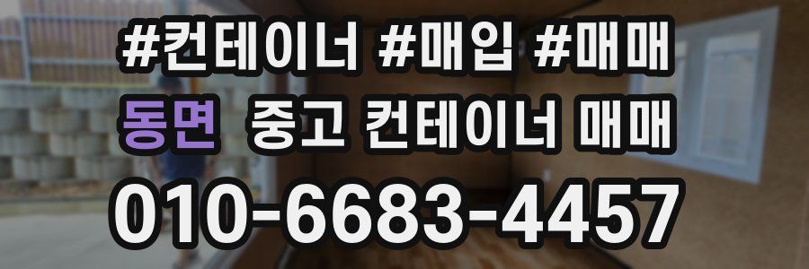 동면 중고 컨테이너 매매