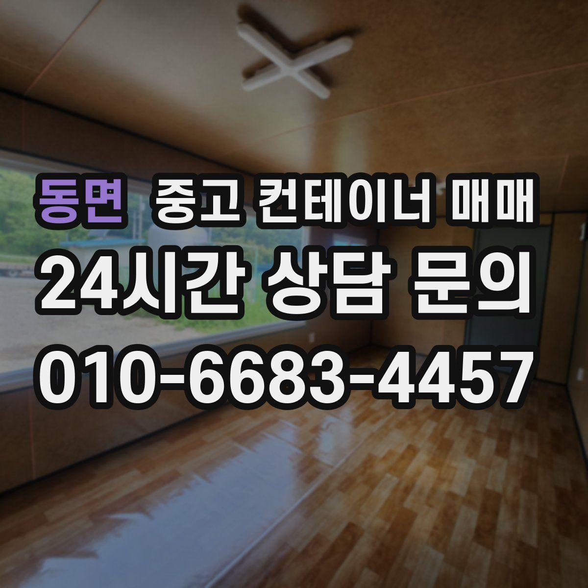 동면 중고 컨테이너 매매