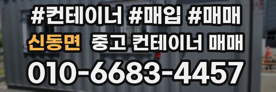 신동면 중고 컨테이너 매매