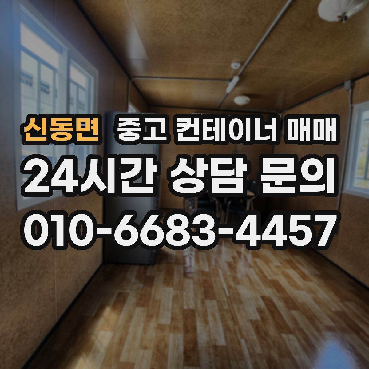 신동면 중고 컨테이너 매매