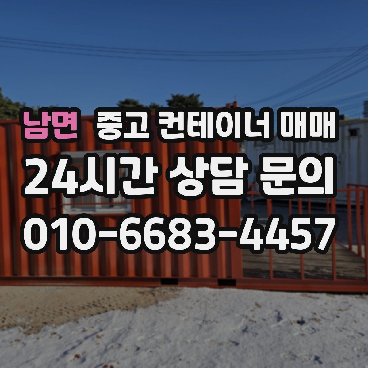 남면 중고 컨테이너 매매