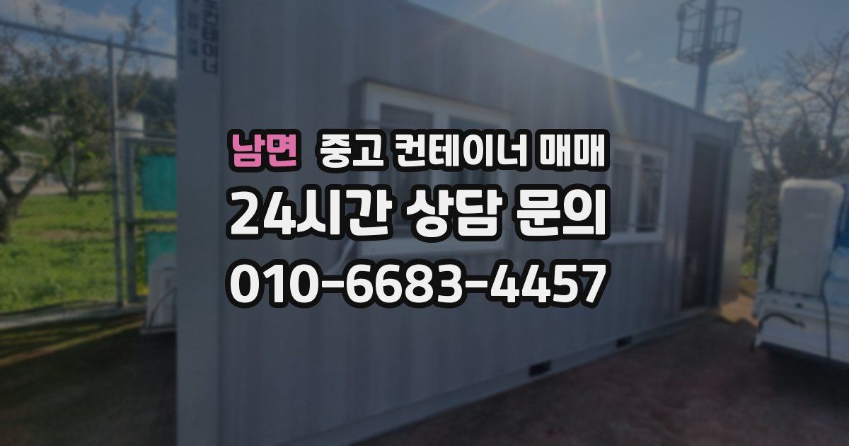 남면 중고 컨테이너 매매