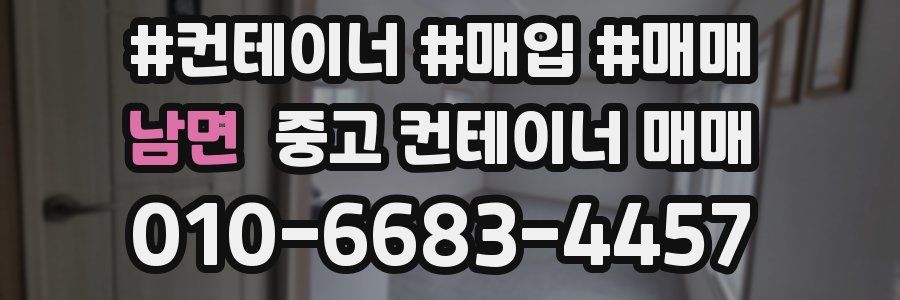 남면 중고 컨테이너 매매