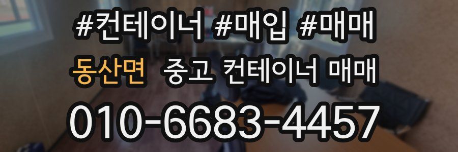 동산면 중고 컨테이너 매매