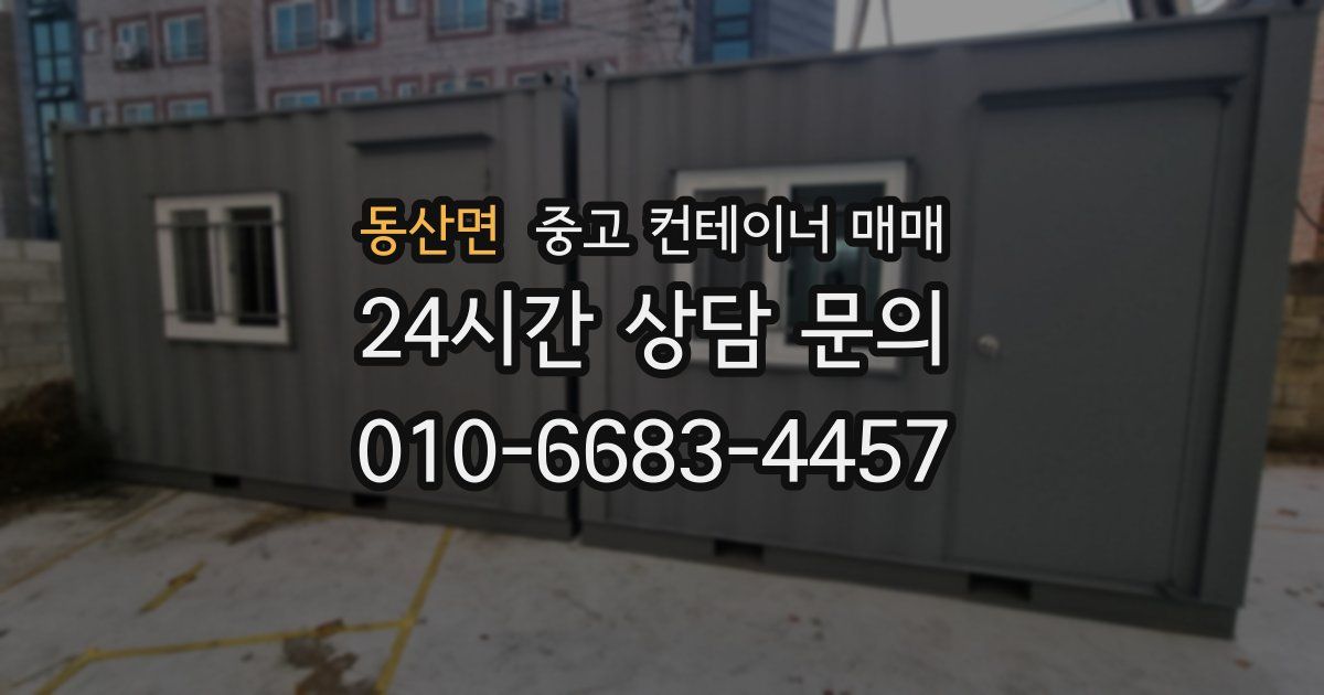 동산면 중고 컨테이너 매매
