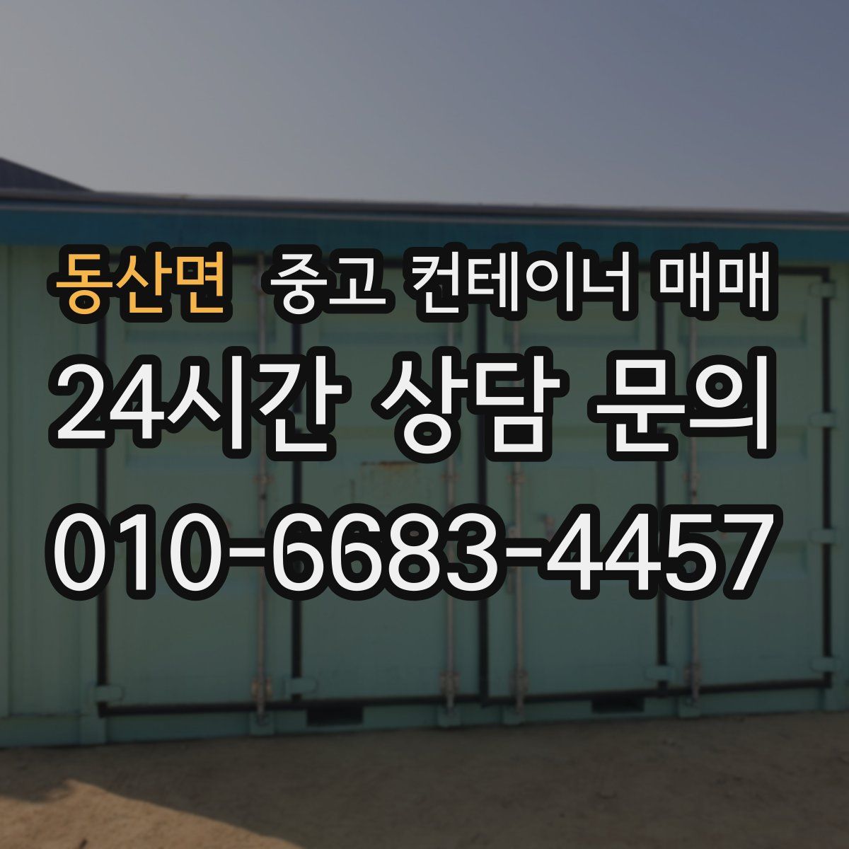 동산면 중고 컨테이너 매매