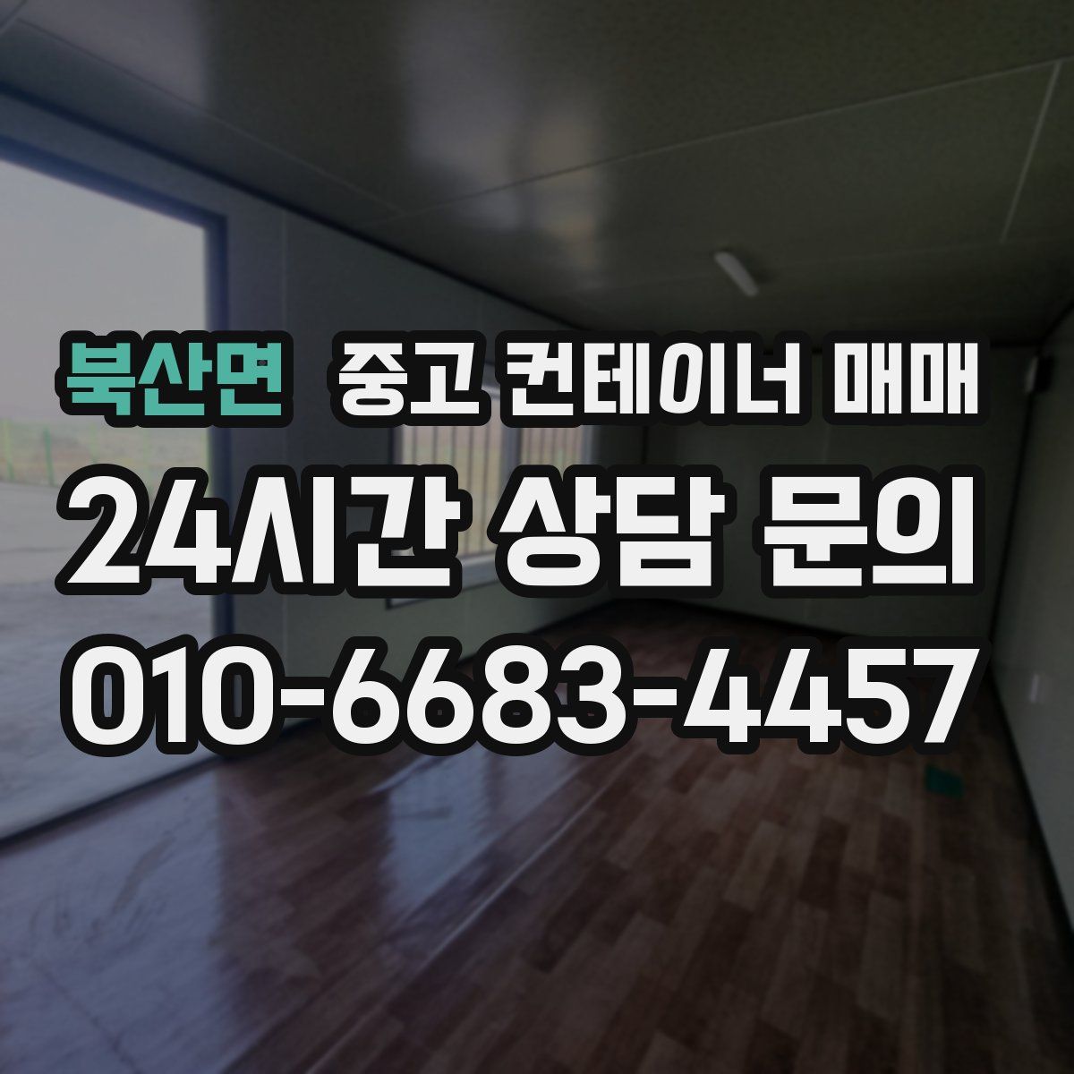 북산면 중고 컨테이너 매매