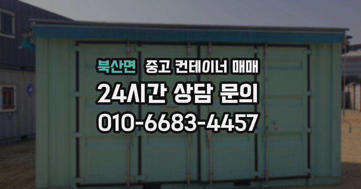 북산면 중고 컨테이너 매매