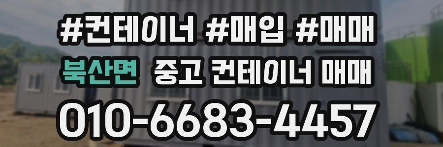 북산면 중고 컨테이너 매매