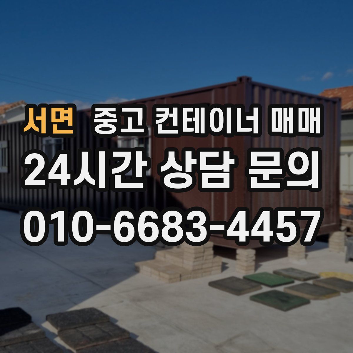서면 중고 컨테이너 매매