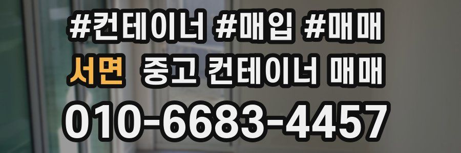 서면 중고 컨테이너 매매