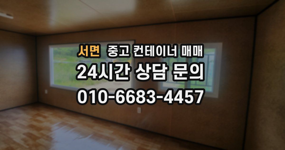 서면 중고 컨테이너 매매