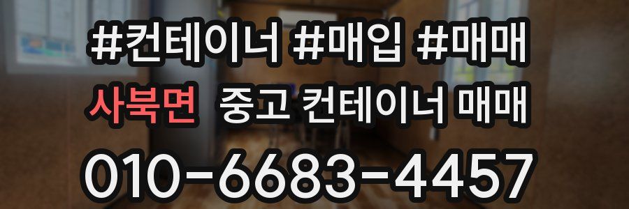 사북면 중고 컨테이너 매매