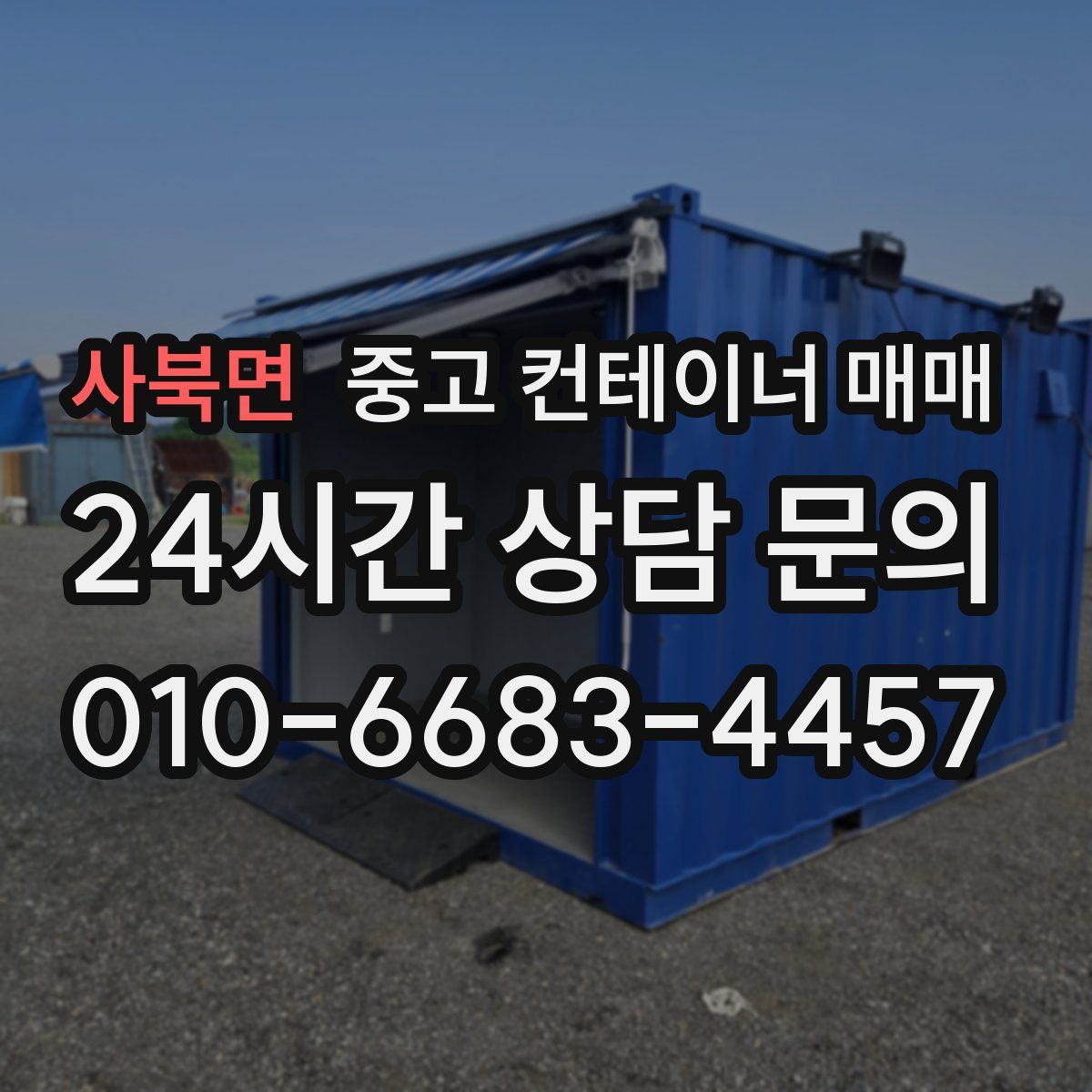 사북면 중고 컨테이너 매매