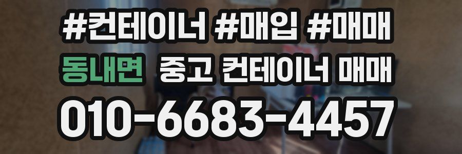 동내면 중고 컨테이너 매매