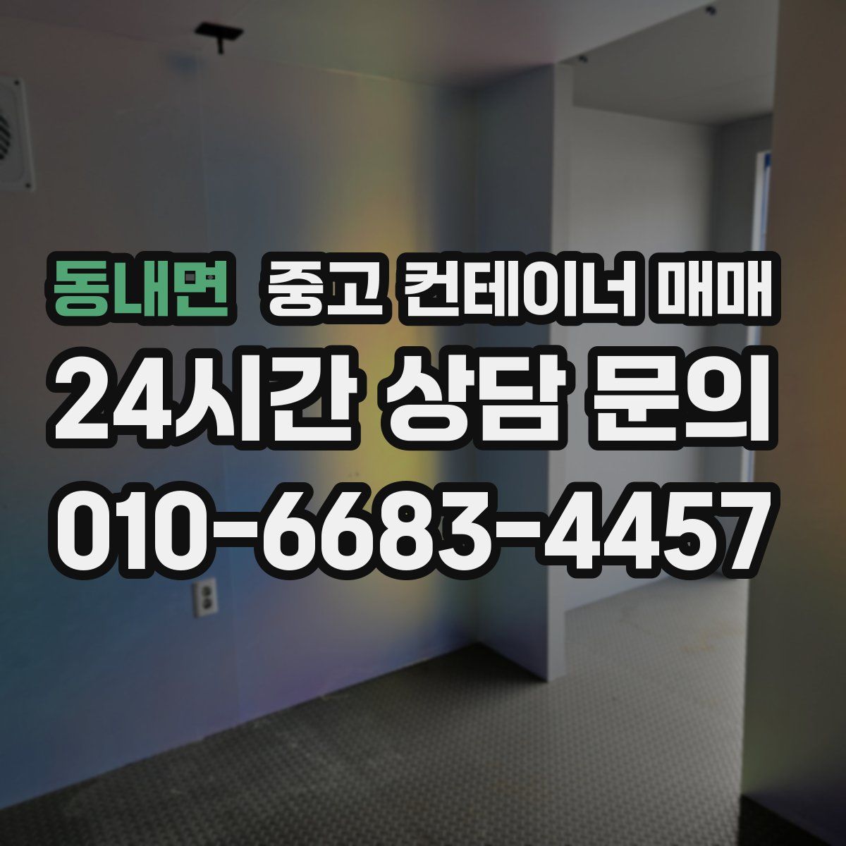 동내면 중고 컨테이너 매매
