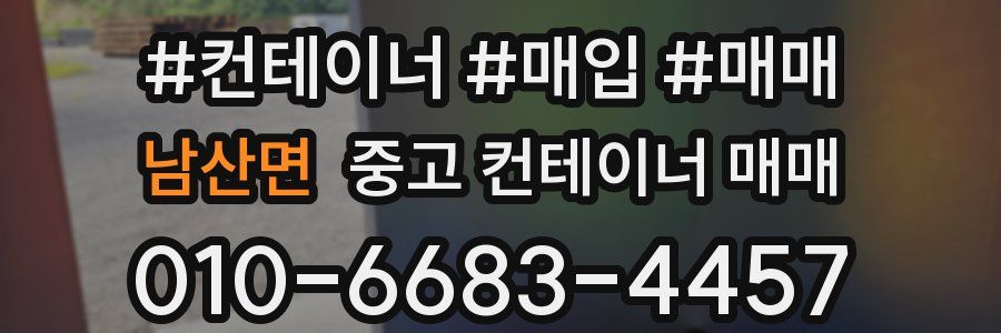 남산면 중고 컨테이너 매매