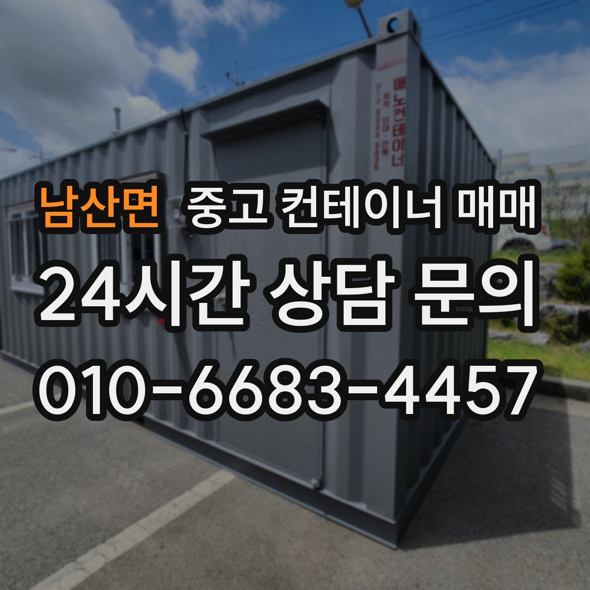 남산면 중고 컨테이너 매매