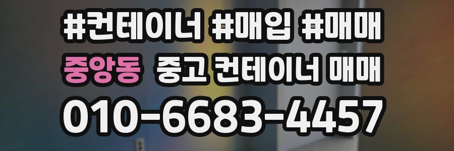 중앙동 중고 컨테이너 매매
