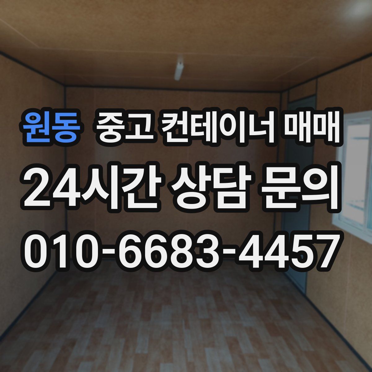 원동 중고 컨테이너 매매