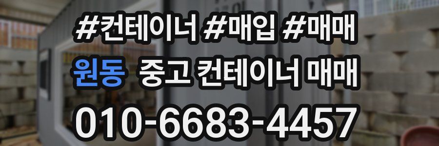 원동 중고 컨테이너 매매